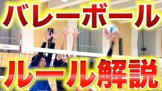 【バレーボール】初心者が勘違いしやすいルールを解説！バレー バレーボール ルール解説 [upl. by Tarttan]