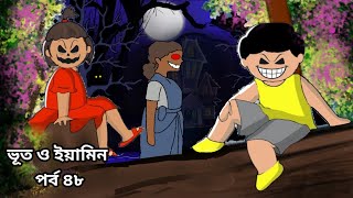 Bhoot And Yamin  Yamin New Cartoon  Samima Sraboni New Cartoon  Part 48 [upl. by Enoryt]