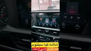 شاشه كيا سيلتوس 202420182020 ايباد اندرويد وكاربلي 0530220792 ابو ريان شاشات [upl. by Horne]