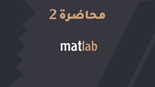 برنامج الماتلاب matlab  محاضرة 2 [upl. by Conrade]