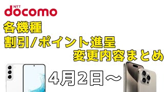 【ドコモ】4月2日以降の割引内容ポイント進呈の変更内容まとめ [upl. by Varien]