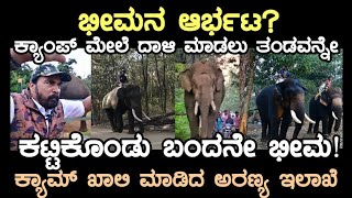 ಭೀಮನ ಆರ್ಭಟ ತಂಡವನ್ನೇ ಕಟ್ಟಿಕೊಂಡು ಬಂದ ಕಾಡಾನೆ ಭೀಮಾ ಬಿಕ್ಕೋಡು ಕ್ಯಾಂಪ್ ಖಾಲಿ ವಿಕ್ರಂ ಗೌಡರು [upl. by Ailla]