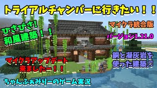 【マイクラ統合版】ちゃんワールド！久々の和風建築と来たばかりのトライアルチャンバーを冒険してきます！！ ちゃんふぁみりーのゲーム実況 [upl. by Refinnaej]