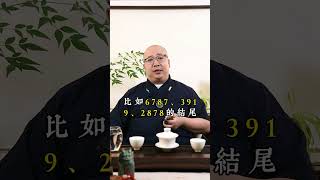 這幾個組合的車牌號碼尾數非常好！命理 八字 算命 風水 風水佈局 臥室 八字解析 廚房 正能量 運勢 正能量車牌 車牌號碼 數字 能量 [upl. by Amehsyt785]