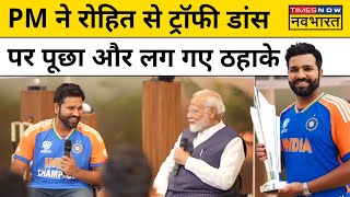 Rohit Sharma से Modi ने जब पूछा कि T20 Champions Trophy लेते समय डांस क्यों कियासुनिए रोहित का जवाब [upl. by Bass841]