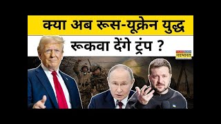 US Election Results 2024 Donald Trump की जीत से Russia Ukraine War के खत्म होने की उम्मीद क्यों [upl. by Nnahs496]