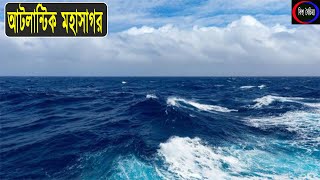 আটলান্টিক মহাসাগরের রহস্য The Mystery of The Atlantic Ocean। বিশ্ব বৈচিত্র্য। [upl. by Elle474]