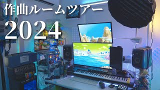 作曲ルームツアー2024：音楽制作環境、DTM、DAW機材紹介 [upl. by Golub]