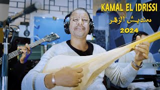 Kamal El Idrissi  Ma3ndich Zhar 2024 كمال الادريسي  معنديش الزهر [upl. by Orran]