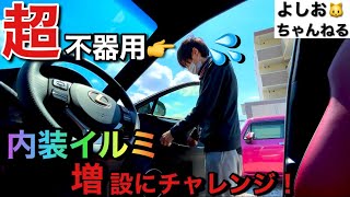 【レクサス】《カスタム》DIY初心者の初挑戦💪ドアイルミ増設してみた！！【NX】 [upl. by Magnuson688]