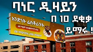 ባነር ዲዛይን በ 10 ደቂቃ ይማሩ [upl. by Nosiram]