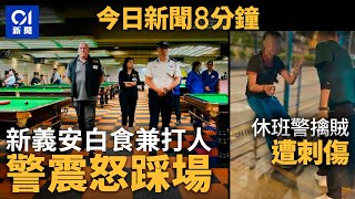 新義安食霸王餐兼毆村民 警震怒洗太平地｜休班警被搶銀包 擒賊遭刺傷｜01新聞｜新義安｜三合會｜霸王餐｜懲教｜休班警｜搶劫｜燒車｜2024年11月2日 hongkongnews【今日新聞】 [upl. by Eenram]