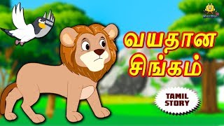 பழைய சிங்கம்  Bedtime Stories  Moral Stories  Tamil Fairy Tales  Tamil Stories  Koo Koo TV [upl. by Aikam]