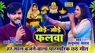 पारम्परिक छठ गीत  जोड़ेजोड़े फलवा  Anupama Yadav And Dhananjay Sharma Ka Stage Show Chhath Geet [upl. by Julia]