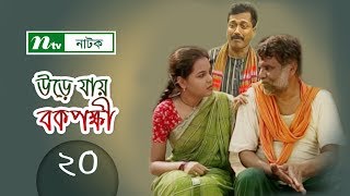 Urey Jay Bok Pokkhi  উড়ে যায় বকপক্ষী  EP 20  Meher Afroz Shaon  Riaz  NTV Drama Serial [upl. by Aisatsan791]