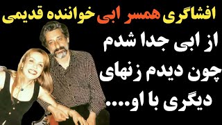 همسر ابی خواننده قدیمی افشاگری کرد و از علت جدای اش از ابی گفت ، چون دیدم ابی با چند تا زن دیگه در [upl. by Eimia]