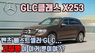 벤츠 GLC클래스 X253 고질병 알아보기benzglc300glc220dm246om651om654suvglcclassglc고질병코로나결함 [upl. by Nylrem]