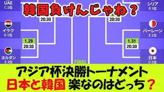 アジア杯決勝トーナメント、日本と韓国、楽なのはどっち？【２ｃｈ反応】 [upl. by Ona]