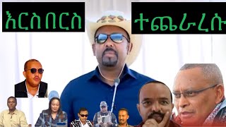 ሌሊቱን ሲቀጠቀጡ እርስ በርስ ሲጨራረሱ አደሩ ፣ህውሃት የጫወታውን ስታይል ልቀይር ቢልም ተባኖበታል። [upl. by Nesmat498]