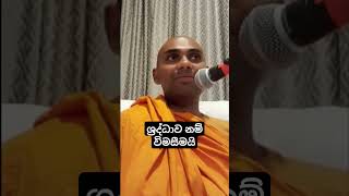 ශ්‍රද්ධාව නම් විමසීමයි wangeesa akaliko [upl. by Ymereg]