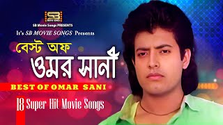 Best Of Omar Sani বেস্ট অফ ওমর সানী New Songs Collection  SuperHit Love song  SB Movie Songs [upl. by Ahsemal]