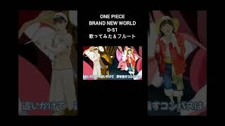 【ONE PIECE】BRAND NEW WORLD／D51【ルフィ推しが歌ってみた＆フルート】【１番サビのみ】＃Shorts [upl. by Eitsirhc]