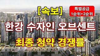 속보 한강 수자인 오브센트 최종 특별공급  1순위  2순위 청약 경쟁률 결과 나왔다  김포 아파트  김포 부동산 [upl. by Muire]