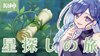 【原神】88 星探しの旅【有城いつか  新人Vtuber】 [upl. by Ydnyc402]