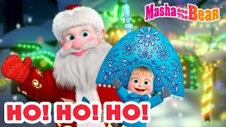 Masha and the Bear 2023 🎅 Ho Ho Ho 🎄💫 Best episodes cartoon collection 🎬 [upl. by Einatirb]