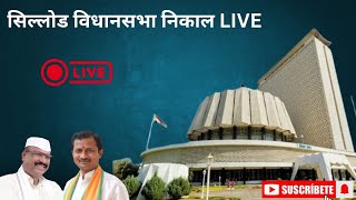 सिल्लोड विधानसभा निकाल LIVE spnews20 [upl. by Nalo]