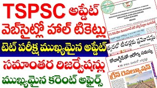 👌 TSPSPC UPDATE సమాంతర రిజర్వేషన్లు వెబ్సైట్లో హాల్ టికెట్లు కరెంట్ అఫైర్స్ TSPSC JOBS [upl. by Zilevi]