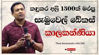 කඳුකර අලි 1500ක් මරපු සැමුවෙල් බේකස් කාලකන්ණියා  Tissa Jananayake with Life  EP 56 [upl. by Wyck935]