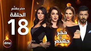 Hagar Gohanam Series  Episode 18  مسلسل حجر جهنم  الحلقة الثامنة عشر [upl. by Seumas]