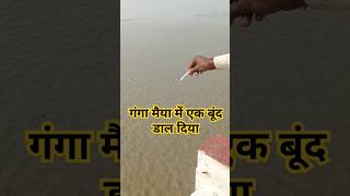 Ganga Maiya Mein Ek Boond dalna Dal Diya [upl. by Gnex]