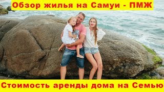 ТаунХаус с 2 Спальнями  Обзор  Жильё на Самуи на 4х на ПМЖ  Продолжительный Отдых на Самуи [upl. by Enyawud]