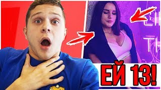 ШОК 🔥УГАДАЙ ЕЕ ВОЗРАСТ ЧЕЛЛЕНДЖ  95 ПРОИГРАЛИ  ДЕТЯМ НЕ СМОТРЕТЬ 🔥ЕЙ 13 ЛЕТ [upl. by Yrrot]