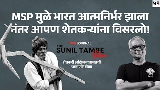 EP ५१ । शेतकरी आंदोलनाबाबतची अडाणी टीका  Why MSP demand is important for farmers । Indie Journal [upl. by Paik]