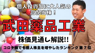 【大人気高配当株】武田薬品工業（4502）の株価見通し解説 [upl. by Traci]