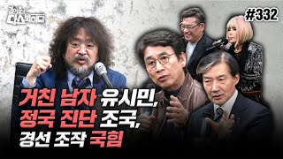 김어준의 다스뵈이다 332회 거친 남자 유시민 정국 진단 조국 경선 조작 국힘 [upl. by Elga]