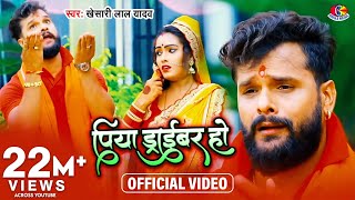 Video  Khesari Lal Yadav  पिया ड्राइवर हो  Piya Driver Ho  Bol Bam Super Hits Song [upl. by Alexia871]