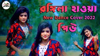 Rongila Hawa Dance  Moyna Chalak Chalak New Version  Prioshi Piu  Rafat Multimedia Dance HD 1080P [upl. by Enneyehs56]