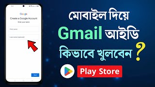 Gmail id কিভাবে খুলতে হয়  জিমেইল আইডি কিভাবে খুলবো  How to Create Gmail Acount in Android Bangla [upl. by Evol]