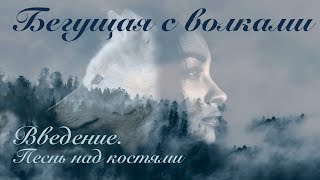 Введение Песнь над костями  Бегущая с волками [upl. by Gerrie]