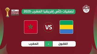 توقيت مباراة المغرب والغابون اليوم والقنوات الناقلة  توقيت مباراة المغرب اليوم  maroc vs gabon [upl. by Attenrad]