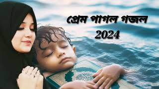 প্রেম পাগলামী গজল 2024। poppy 9833। islamic song bangla। নতুন গজল।gojol।Ghazal।gozol।NasheedFilm [upl. by Nilad612]