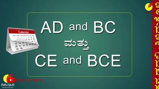 ಇಸವಿಗಳ ಗೊಂದಲ AD  BC  CE  BCE  bc ce ad meaning [upl. by Eslud639]