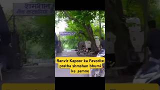 l Tried every Celebrity Favorite food 😁 is Ranvir Kapoor shorts funny youtubeshorts [upl. by Ailema584]