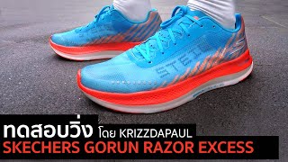 รีวิว ทดสอบวิ่ง SKECHERS GORUN RAZOR EXCESS [upl. by Olshausen]