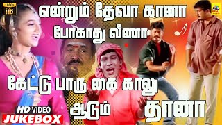 தேவா கானா ஆடுவ தானா  Deva Folk Video Jukebox  Deva Gaana Paadalgal  Vadivel  Raja Sundaram  HD [upl. by Stovall]