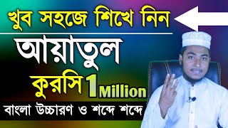 অল্প সময়ে মুখস্থ করে নিন আয়াতুল কুরসী  আয়াতুল কুরসি মুখস্থ করার সহজ উপায়  Ayatul Kursi Bangla [upl. by Caldera]